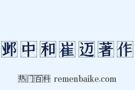 邺中和崔迈著作是什么意思的图片